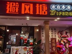 门面-避风塘(宝山万达店)