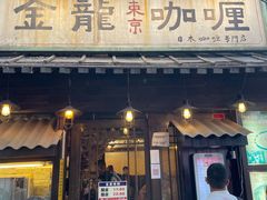 门面-金龙咖喱