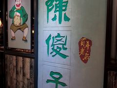 -陈傻子餐厅(世纪都会店)