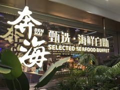 -奔海甄选·活鲜刺身铁板烧自助(太原里店)