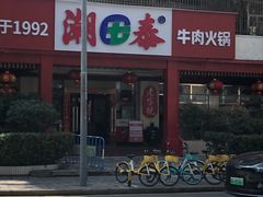 -潮泰牛肉火锅 · 创于1992年(车公庙店)