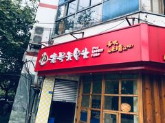 门面-老号尤兔头(西川店)