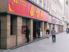 门面-鼎丰真(重庆路店)
