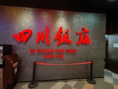 -四川饭店(城乡购物中心店)