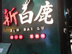 门面-新白鹿餐厅(金鹰新街口店)