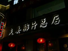 -夫妻肺片·中华老字号·正宗川菜(春熙路店)