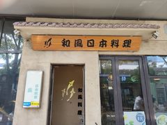 -和风日本料理(腾飞园店)