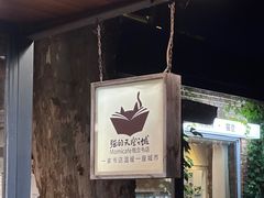 -猫的天空之城概念书店(景德镇陶溪川店)