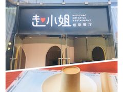 门面-赵小姐丨新中餐(曲江店)