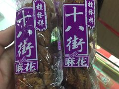 -桂发祥十八街麻花(和平路店)