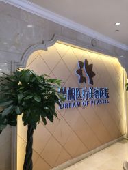 点击看大图 -昆明梦想医疗美容医院
