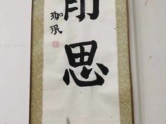 -秦汉胡同国学书院(天溢分馆)