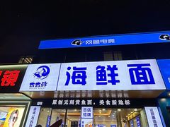 -木木鲜海鲜面(天一店)