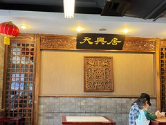 -天兴居(鲜鱼口街店)