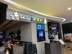 -老头儿油爆虾·知味杭州(爱琴海购物中心)