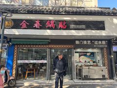 -金春锅贴(北京西路店)