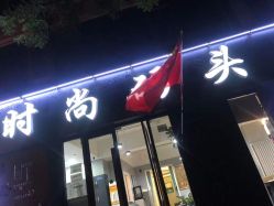 点击看大图 -时尚码头