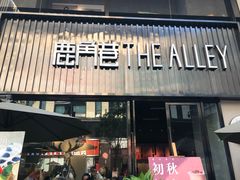 门面-THE ALLEY 鹿角巷(时代天街A馆店)