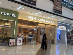 -卡旺卡(马鞍山万达广场店)