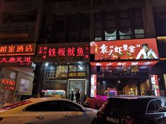 门面-十里铺铁板鱿鱼