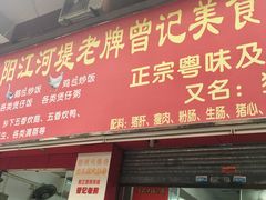 -阳江河堤老牌曾记美食