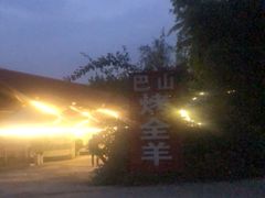 -巴山·烤全羊(高新总店)