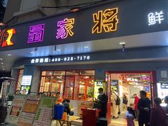 门面-蛙一刀·麻椒鱼火锅(金仙桥店)