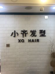 点击看大图 -小齐发型Star~salon