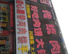 门面-溢心园香河肉饼总店