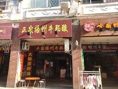 门面-正宗梧州牛肠酸