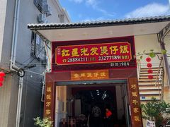 门面-红星光发煲仔饭(大石街店)