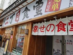 门面-二丁目食堂(铁西星摩尔店)