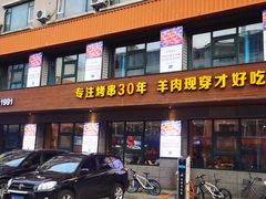 门面-丰茂烤串(全国首店)
