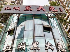 门面-江湖黑大兔(杨家坪店)