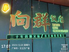 -粤·向群饭店(二沙岛店)