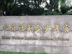 -中国福利会少年宫