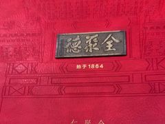 -全聚德(前门店)