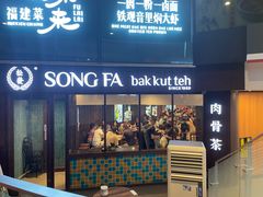 -松發肉骨茶(牛车水店)