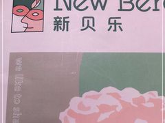 -新贝乐意大利餐厅(镇江苏宁广场店)