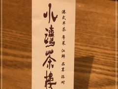 -小湾茶楼