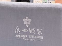 -广州酒家(昌岗地铁站店)
