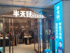 门面-半天妖烤鱼(中山路店)