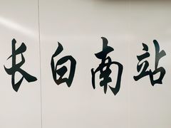 -铁西广场(地铁站)