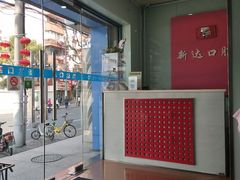 -新达口腔(华东理工大学店)