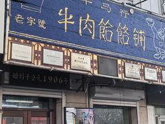 -牛马行牛肉饸饹铺(青岛街店)