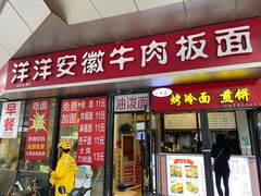 门面-洋洋安徽牛肉板面(洋洋店)