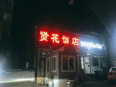 门面-贤花饭店(城阳店)