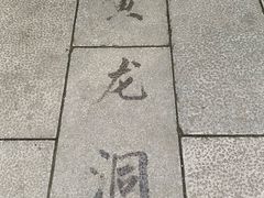 -杭州黄龙洞
