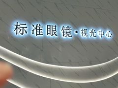 -标准眼镜·蔡司官方授权店(和平路总店)
