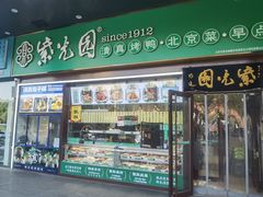 -紫光园·烤鸭(紫燕中路店)